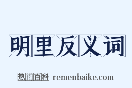 明里反义词是什么意思的图片
